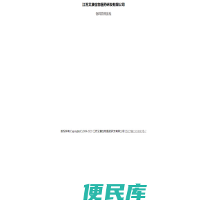 江苏艾康生物医药研发有限公司