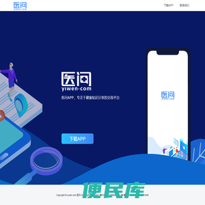 医问
