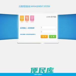 元清堂管理系统
