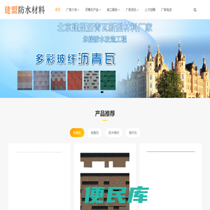 北京沥青瓦厂家