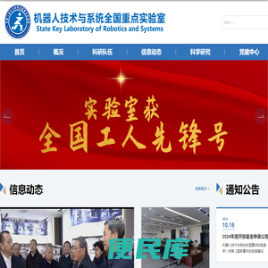 哈尔滨工业大学机器人技术与系统国家重点实验室