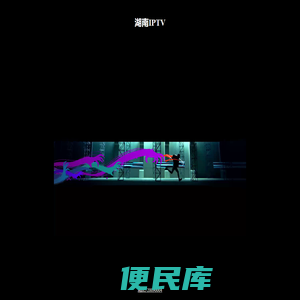 湖南IPTV