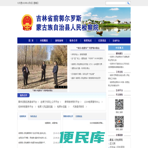 吉林省前郭尔罗斯蒙古族自治县人民检察院