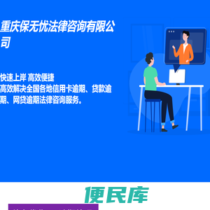 重庆保无忧法律咨询有限公司