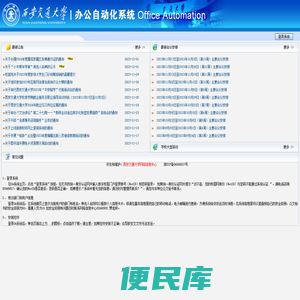 西安交通大学办公自动化系统