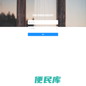 齐鲁大宗物流多式联运平台