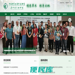 中国科学院华南植物园