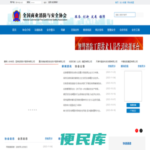 全国商业消防与安全协会