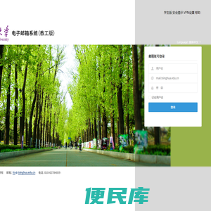 清华大学电子邮件系统