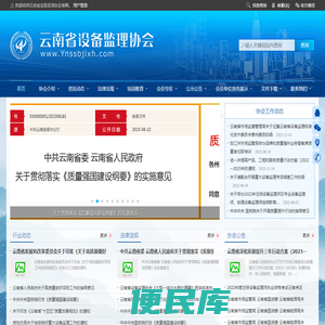 云南省设备监理协会