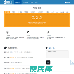 在线图片压缩！支持GIF动图压缩，PNG压缩，JPG压缩。可精确控制照片的长宽和大小。图好快出品！
