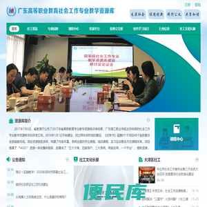 社会工作专业教学资源库