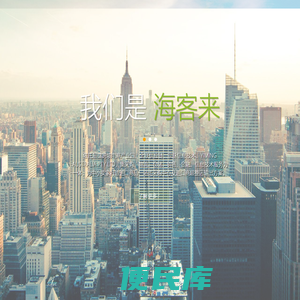 海客来