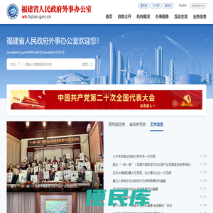 福建省人民政府外事办公室网站