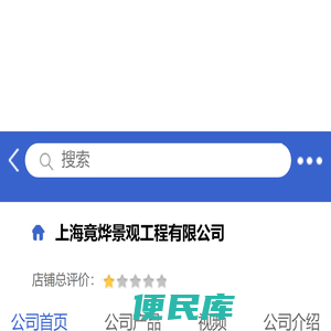 上海竟烨景观工程有限公司「企业信息」