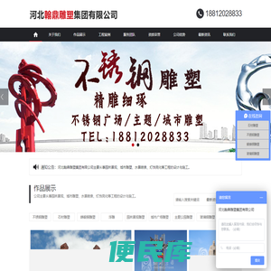 河北翰鼎雕塑集团有限公司专业生产不锈钢雕塑、石材雕塑、铸锻铜雕塑、城市雕塑等