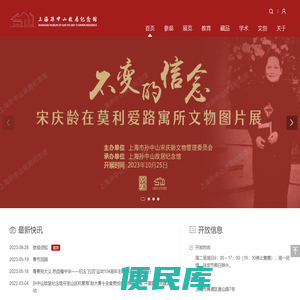上海孙中山故居纪念馆