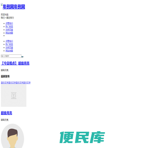 年例网