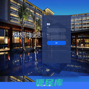 格林园物业信息化管理平台