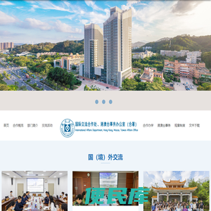 惠州学院国际交流合作处、港澳台事务办公室（合署）
