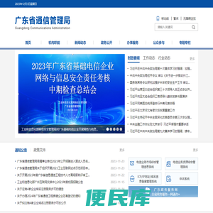 广东省通信管理局