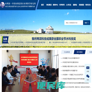 水利部・中国水科院牧区水利科学研究所