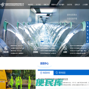 珠海水务环境控股集团有限公司