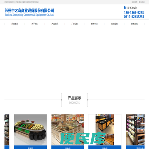 苏州中之奇商业设备股份有限公司