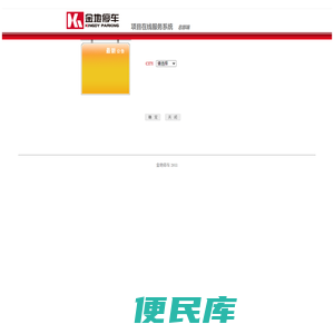 金地停车项目在线服务系统