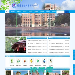 福建省福州第十六中学