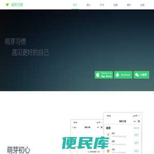 萌芽习惯