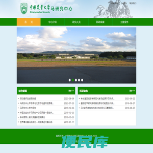 中国农业大学马研究中心