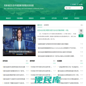 民族地区生态环境实验室