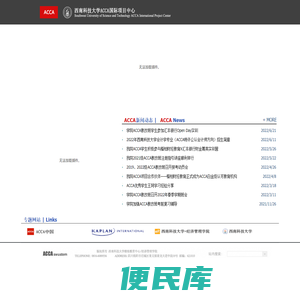 西南科技大学ACCA国际项目中心