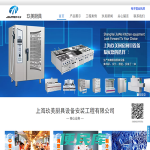 上海玖美厨具设备安装工程有限公司
