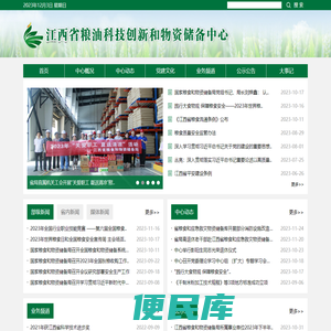 江西省粮油科技创新和物资储备中心
