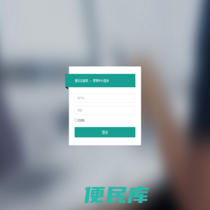 管理中心登录