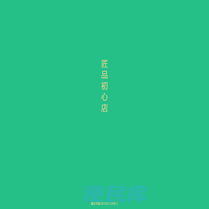 匠品初心店