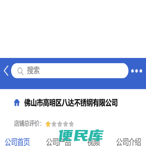 佛山市高明区八达不锈钢有限公司「企业信息」