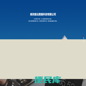 南京路云数据科技有限公司