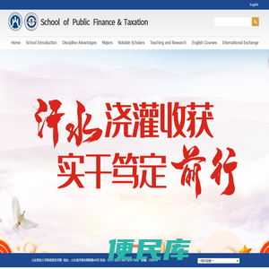 山东财经大学财政税务学院