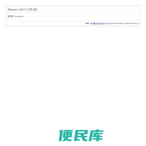 非比个人开发
