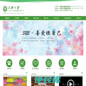 三峡大学大学生心理健康指导中心