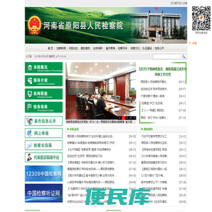 河南省原阳县人民检察院