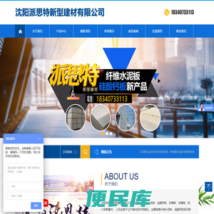 沈阳派思特新型建材有限公司
