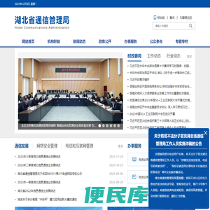 湖北省通信管理局