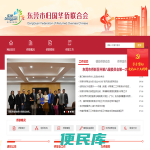 东莞市归国华侨联合会