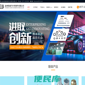 温州联森汽车零部件有限公司