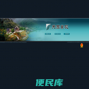 天园景观,景观施工,园林绿化,住区景观,别墅景观,道路景观,绿植产品,风景园林