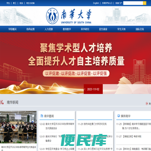 南华大学